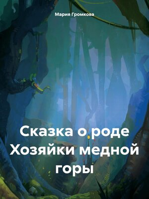 cover image of Сказка о роде Хозяйки медной горы